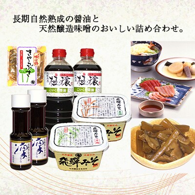 味噌・醤油詰合せ『蔵』 みそ しょうゆ こいくち 濃口 たまり 米麹 麦麹 きゃらぶき【3-10】