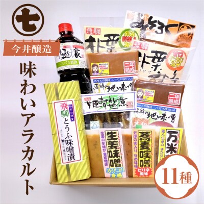 味噌屋 味わいアラカルト 11種 今井醸造合名会社【3-13】