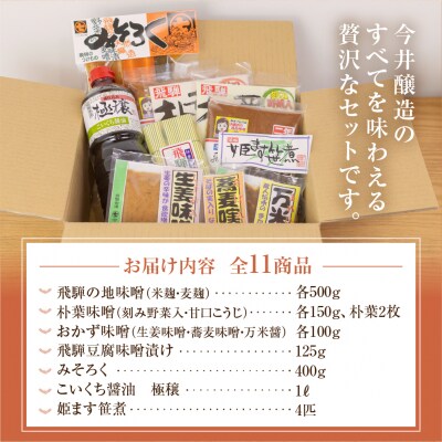 味噌屋 味わいアラカルト 11種 今井醸造合名会社【3-13】