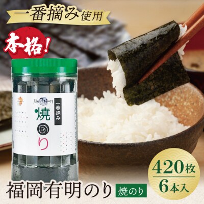 福岡有明のり 焼のり 計420枚 6本セット 有明海産の一番摘み限定