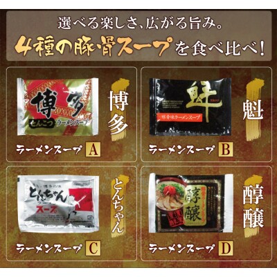 博多とんこつラーメン16食 4種類の本場博多の福岡産スープ