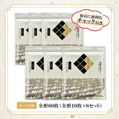 福岡有明のり(焼のり)全形60枚(全形10枚×6セット)