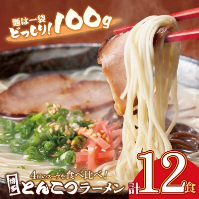 博多とんこつラーメン12食