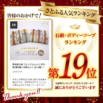 無添加石鹸 プレミアムセット 紅の郷 雛石鹸 18個セット 全16種+季節限定2個