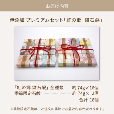 無添加石鹸 プレミアムセット 紅の郷 雛石鹸 18個セット 全16種+季節限定2個