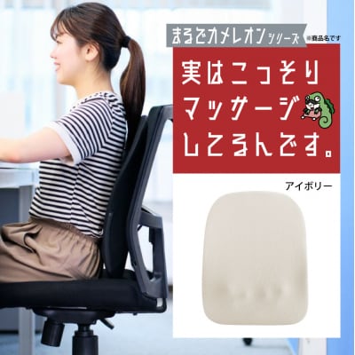 実はこっそりマッサージしてるんです　アイボリー