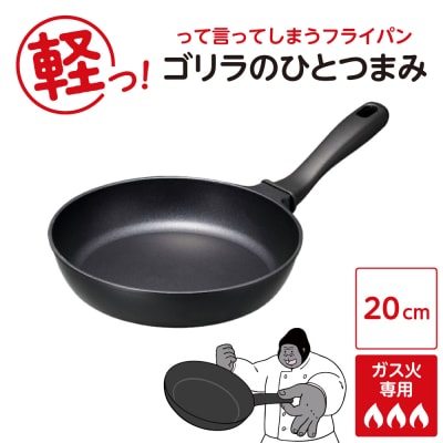ゴリラのひとつまみフライパン 20cm
