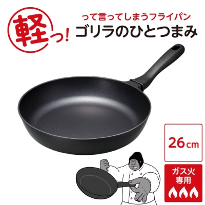 ゴリラのひとつまみフライパン 26cm