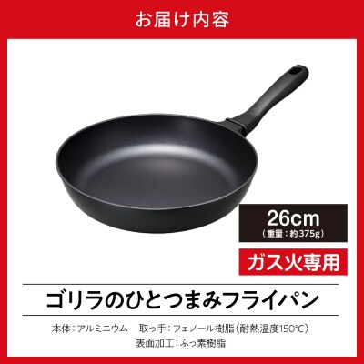 ゴリラのひとつまみフライパン 26cm