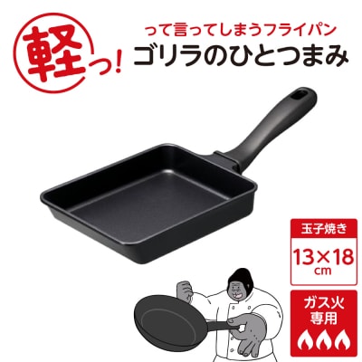 ゴリラのひとつまみフライパン 玉子焼き13×18cm
