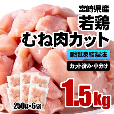 バラ凍結 宮崎県産若鶏むね肉　合計1.5kg(250g×6袋)鶏肉切身小分け[3057]