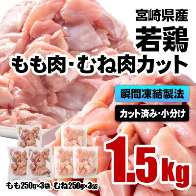 バラ凍結 宮崎県産若鶏もも肉&むね肉　合計1.5kg(250g×6袋)鶏肉切身小分け[3059]