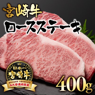宮崎牛ロースステーキ400g(200g×2枚)A4～A5等級内閣総理大臣賞受賞[2411]