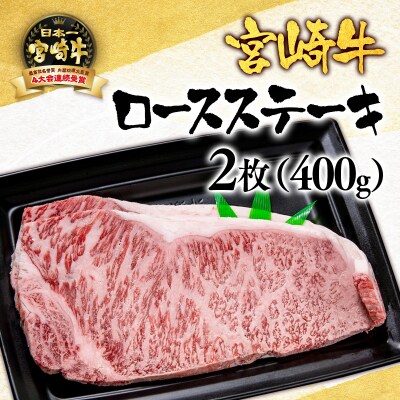宮崎牛ロースステーキ400g(200g×2枚)A4～A5等級内閣総理大臣賞受賞[2411]