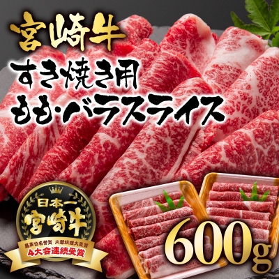 宮崎牛ももバラすき焼き600g(300g×2)A4等級以上スライス[2413]