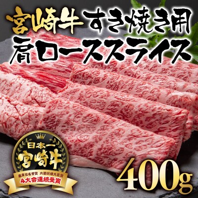 宮崎牛肩ロースすき焼き400g A4～A5等級内閣総理大臣賞受賞[2414]