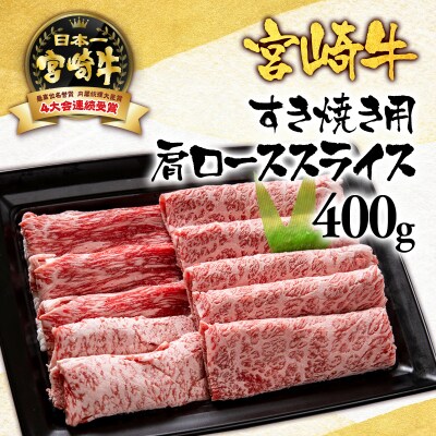 宮崎牛肩ロースすき焼き400g A4～A5等級内閣総理大臣賞受賞[2414]