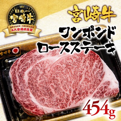 宮崎牛ワンポンドステーキ454g A4～A5等級内閣総理大臣賞受賞[2415]