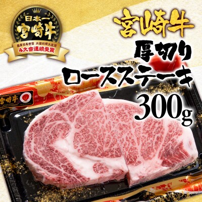 宮崎牛ロース厚切りステーキ300g A4～A5等級内閣総理大臣賞受賞[2417]