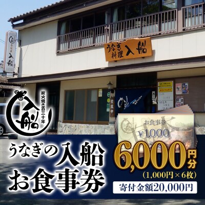 宮崎県西都市 うなぎの入船お食事券6000円分[1582]