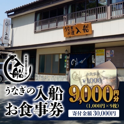 宮崎県西都市 うなぎの入船お食事券　9000円分[1583]