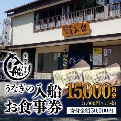 宮崎県西都市 うなぎの入船お食事券15000円分[2600]