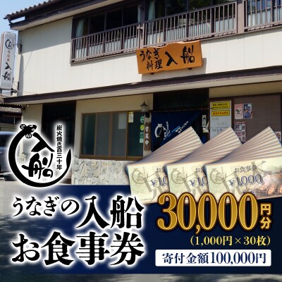 宮崎県西都市 うなぎの入船お食事券30000円分[2601]