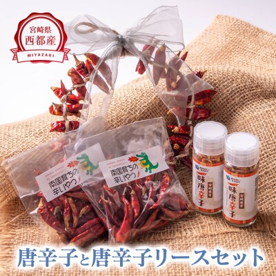 唐辛子リース&乾燥唐辛子&一味唐辛子セット(鷹の爪)[2929]