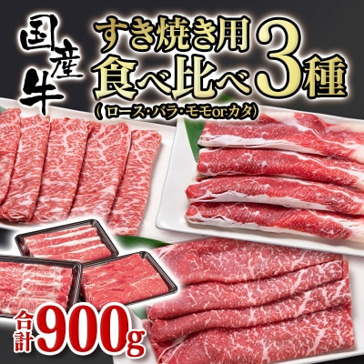 すき焼き用食べ比べスライス3種セット900g　/ロース・バラ　モモorカタ[2819]