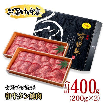 黒毛和牛タン400g (200g×2)小分け 薄切り牛タン宮崎有田牧場[2833]
