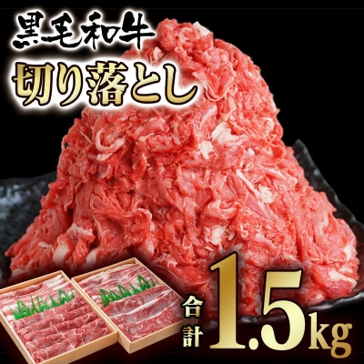 【宮崎有田牧場】宮崎県産黒毛和牛1.5kg『訳あり切り落とし750g×2』牛肉[2918]