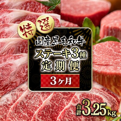 【世界グランプリ受賞】黒毛和牛高級部位3ヶ月定期便ステーキ3種食べ比べ[2334]