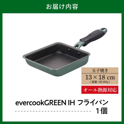 evercookGREEN IH フライパン 玉子焼き13×18cm