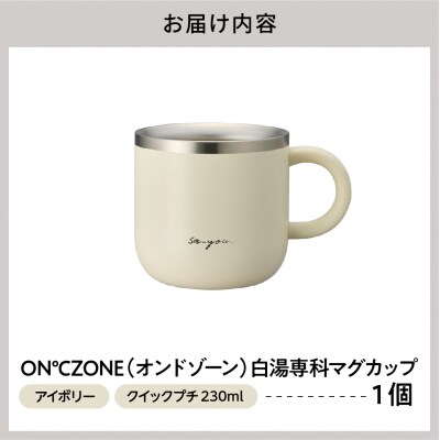 ON℃ZONE(オンドゾーン)白湯専科マグカップ　クイックプチ230ml　アイボリー