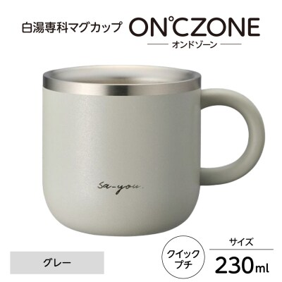 ON℃ZONE(オンドゾーン)白湯専科マグカップ　クイックプチ230ml　グレー