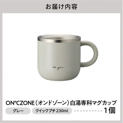 ON℃ZONE(オンドゾーン)白湯専科マグカップ　クイックプチ230ml　グレー