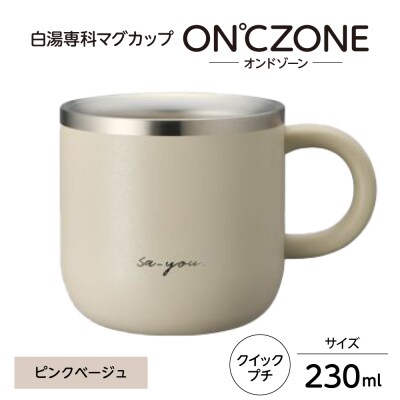 ON℃ZONE(オンドゾーン)白湯専科マグカップ　クイックプチ230ml　ピンクベージュ