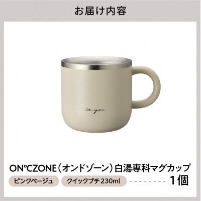 ON℃ZONE(オンドゾーン)白湯専科マグカップ　クイックプチ230ml　ピンクベージュ