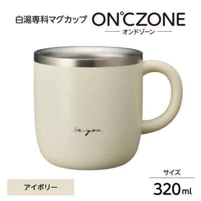 ON℃ZONE(オンドゾーン)白湯専科マグカップ　320ml　アイボリー