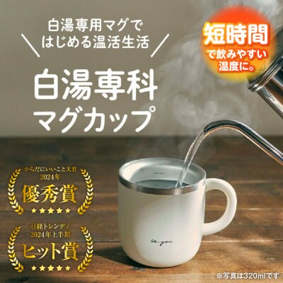 ON℃ZONE(オンドゾーン)白湯専科マグカップ　320ml　アイボリー