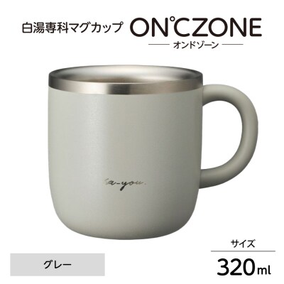 ON℃ZONE(オンドゾーン)白湯専科マグカップ　320ml　グレー