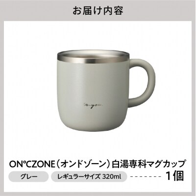 ON℃ZONE(オンドゾーン)白湯専科マグカップ　320ml　グレー