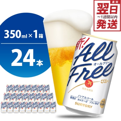ノンアルコール ビール  オールフリー 350ml × 24本 ch016-016rr