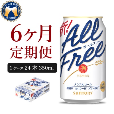 【6ヵ月定期便】サントリー オールフリー 350ml×24本 ch016-016-3rr