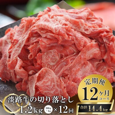 【12ヶ月コース】淡路牛切り落とし1.2Kg(300g×4パック)定期便　at04686