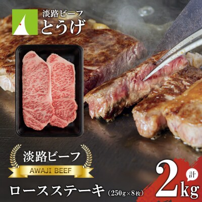 【淡路ビーフ】ロースステーキ250g×8枚　at04849