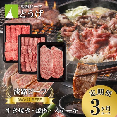 【定期便】とうげの淡路ビーフすきやき・焼肉・ステーキ3か月コース　at04842