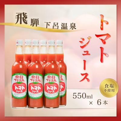 下呂温泉トマトジュースセット (ビン入り 550ml×6本) とまと トマト ジュース【12-2】
