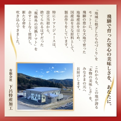 下呂温泉トマトジュースセット (ビン入り 550ml×6本) とまと トマト ジュース【12-2】