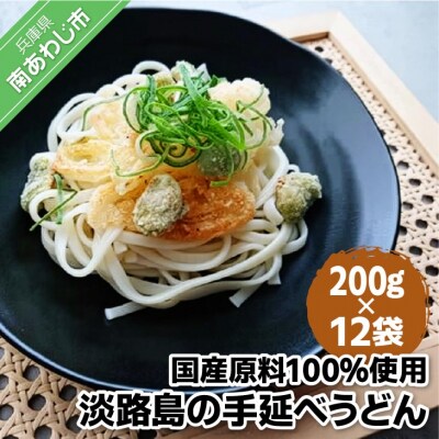 【平野製麺所】国産原料100%使用淡路島の手延べうどん　200g×12袋